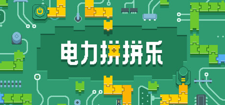 电力拼拼乐 /Electrogical v1.2.1 免安装中文版-OG资源站