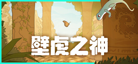 壁虎之神/Gecko Gods Build.22848271 免安装中文版-OG资源站