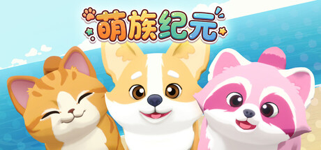 萌族纪元/Animalkind    v0.6.10   免安装中文版-OG资源站