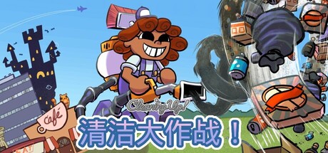 清洁大作战!/Cleaning Up! Build.22878168 免安装中文版-OG资源站