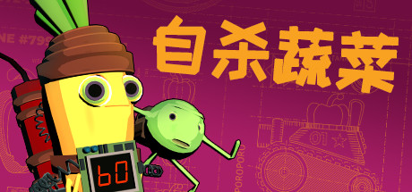 神风蔬菜/Kamikaze Veggies   v1.02   免安装中文版-OG资源站