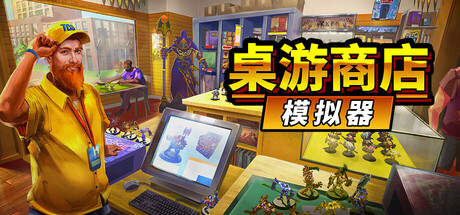 桌游商店模拟器/ Tabletop Game Shop Simulator   Build.22517099  免安装中文版-OG资源站