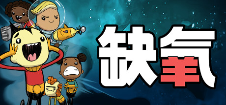 缺氧：眼冒金星/Oxygen Not Included  单机+联机   v722606 全DLC    免安装中文版-OG资源站