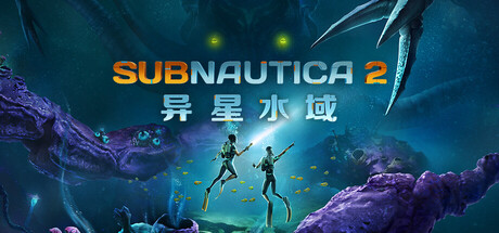 深海迷航2|异星水域2/ Subnautica 2 Build.23057982 免安装中文版-OG资源站