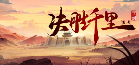 决胜千里:三国/Victory of Kilomiles Away:Three Kingdoms Build.22796239 免安装中文版-OG资源站