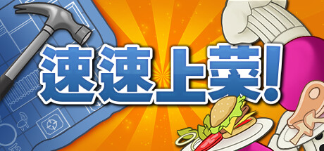速速上菜/ PlateUp!   Build.22679197   免安装中文版-OG资源站