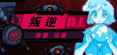 叛逆AI放置征服/Rogue AI Desktop Build.21928830 免安装中文版-OG资源站