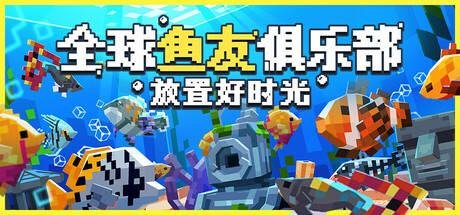 全球鱼友俱乐部：放置好时光/Tiny Aquarium Social Fishkeeping   v1.16.17   免安装中文版-OG资源站