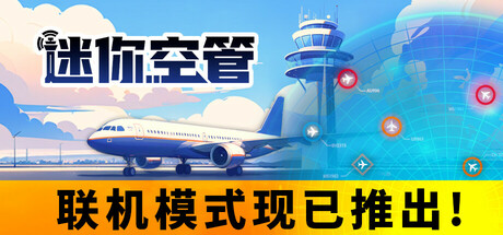 迷你空管/Mini Airways Build.22731062 免安装中文版-OG资源站