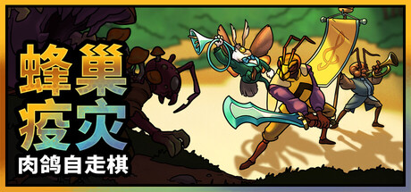 蜂巢疫灾/Hive Blight   Build.22641097  免安装中文版-OG资源站