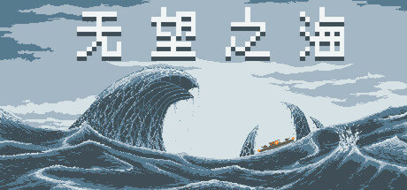 无望之海/ Hopeless Sea Build.22747900 免安装中文版-OG资源站
