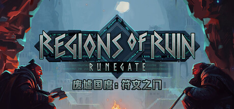 废墟国度:符文之门 /Regions of Ruin Runegate Build.22778914 免安装中文版-OG资源站