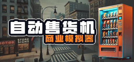 自动售货机商业模拟器/ Vending Machine Business Simulator   Build.21947965  免安装中文版-OG资源站