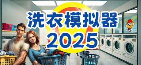 洗衣模拟器 /Laundry Simulator 2026 Build.22777996 免安装中文版-OG资源站
