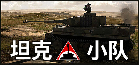 坦克小队 /Tank Squad   v1.3.0  免安装中文版-OG资源站