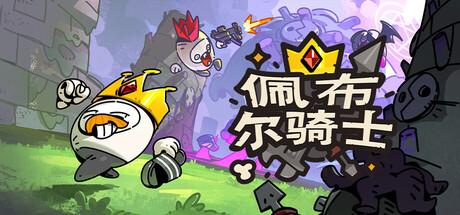 佩布尔骑士/Pebble Knights Build.22778909 免安装中文版-OG资源站