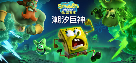 海绵宝宝：潮汐巨神/ SpongeBob SquarePants Titans of the Tide   v1.4.0.0  免安装中文版-OG资源站
