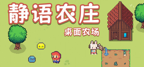 静语农庄/PeacefulFarm Build.22149156 免安装中文版-OG资源站