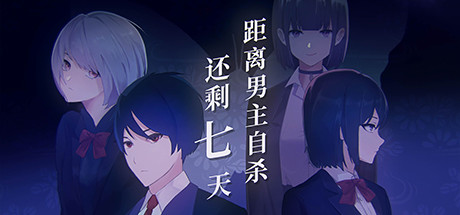 距离男主自杀还剩七天/Suicide Countdown 7 Days Build.12099196 免安装中文版-OG资源站