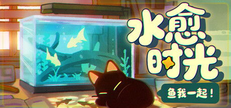 鱼我一起：水愈时光 /With Me Aquatic Time   v0.3.3   免安装中文版-OG资源站