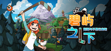 碧屿之下 妮娅与不思议齿轮 /Under The Island   v1.2.0   免安装中文版-OG资源站