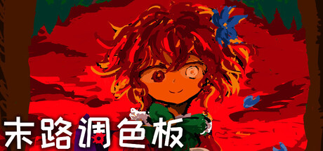 末路调色板 /Matsuro Palette Build.22460274 免安装中文版-OG资源站