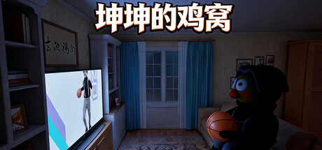 坤坤的鸡窝 /KunKunNest   Build.22549381  免安装中文版-OG资源站