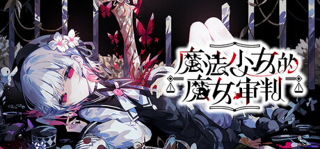 魔法少女的魔女审判/ Magical Girl Witch Trials v1.1.2 免安装中文版-OG资源站