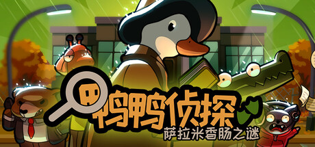 鸭鸭侦探：萨拉米香肠之谜/ Duck Detective The Secret Salami   v1.3.27   免安装中文版-OG资源站