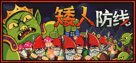 矮人防线/ Gnomes Build.22696252 免安装中文版-OG资源站