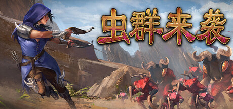 虫群来袭 /Here Comes The Swarm  Build.22662913  免安装中文版-OG资源站
