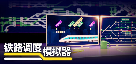 铁路调度模拟器|铁路路线/Rail Route v2.3.24 全DLC 免安装中文版-OG资源站