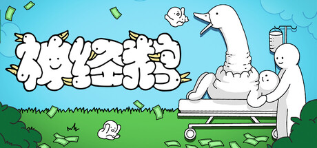 神经鹅/ Tingus Goose v1.2.1 免安装中文版-OG资源站