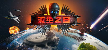 灭绝之日 /Extinction Day Build.22607845 免安装中文版-OG资源站