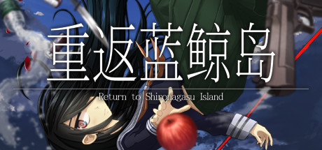 重返蓝鲸岛/-Return to Shironagasu Island-   Build.22654982  免安装中文版-OG资源站