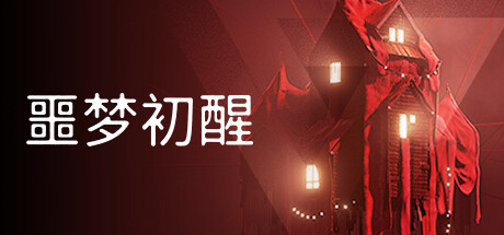 噩梦初醒 /REVEIL  v1.1.1f1.2   免安装中文版-OG资源站