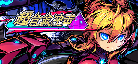 超合金冲击/Super Alloy Crush Build.22733434 免安装中文版-OG资源站