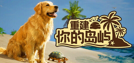 重建你的岛屿/Restore Your Island Build.22737482 免安装中文版-OG资源站