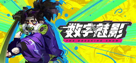数字魅影 极限竞赛 /Meta Ghost: Breaking Show   v0.9.7.6   免安装中文版-OG资源站
