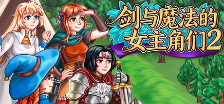 剑与魔法的女主角们2 /Heroines of Swords and Spells 2   v2.253   免安装中文版-OG资源站