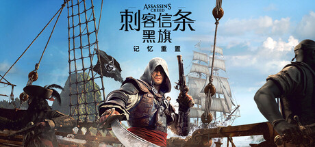 刺客信条:黑旗 记忆重置-解压即玩版/ Assassin’s Creed Black Flag Resynced v1.0.6 免安装中文版-OG资源站