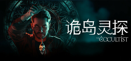 诡岛灵探/The Occultist Build.22696951 免安装中文版-OG资源站