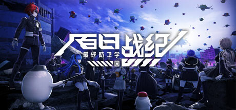 百日战纪 最终防卫学园 /The Hundred Line -Last Defense Academy-    v1.2.0   免安装中文版-OG资源站