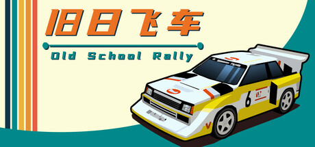 旧日飞车/Old School Rally    v20260406   免安装中文版-OG资源站