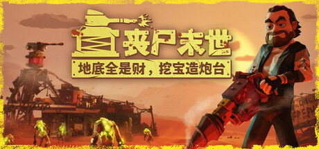 丧尸末世：地底全是财，挖宝造炮台 / The Spotter Dig or Die    Build.22703816   免安装中文版-OG资源站