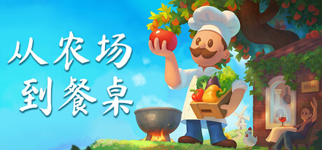 从农场到餐桌/Farm to Table Build.23171132 免安装中文版-OG资源站