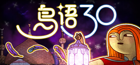 鸟语三十/ 30 Birds Build.22615497 免安装中文版-OG资源站