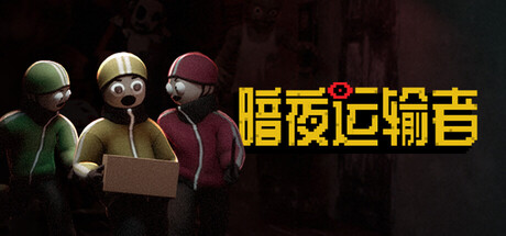 暗夜运输者 /Night Shippers   Build.22691959   免安装中文版-OG资源站