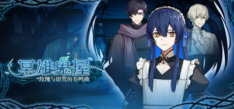 冥雄鬼屋:玫瑰与诅咒的奏鸣曲 /Elton Manor Requiem of the Cursed_Roses Build.22674413 免安装中文版-OG资源站