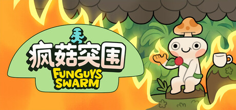 疯菇突围/ Funguys Swarm   Build.22660260   免安装中文版-OG资源站